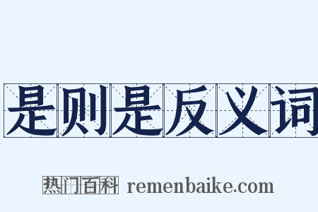 是则是反义词是什么意思的图片